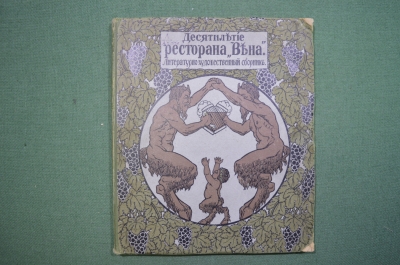 Книга старинная "Десятилетие ресторана «Вена»". Литературно-художественный сборник. Якорь. 1913 г.