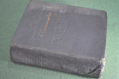 Книга "Моя жизнь в искусстве". К.С. Станиславский. Academia. СССР. 1933 год.