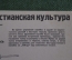 Открытка пропагандистская агитация "Американская христианская культура". СССР. 1963 год.