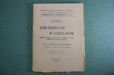 Брошюра "Христианство и социализм", Август Бебель. Перевод Л. Мандельштам. Москва, 1922 год.