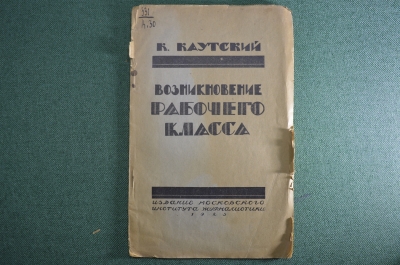 Книга "Возникновение рабочего класса", Карл Каутский. Изд Московского Инст. Журналистики 1923 г #A5