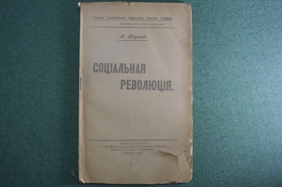 Книга "Социальная революция", Карл Каутский. 1918 год. #K3