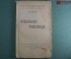 Книга "Социальная революция", Карл Каутский. 1918 год. #K3