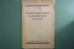 Книга "Очерки первобытной экономической культуры", Н.И. Зибер. Одесса, Госиздат Украины, 1923 г. #A5
