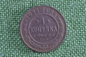 Монета 1 копейка 1911 года. Медь. Царская Россия. Николай II. Монета 1 копейка 1911 года. Медь. Царская Россия. Николай II.
