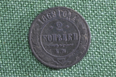 Монета 2 копейки 1869 года. Медь. Александр II.