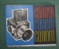 Фотоаппарат "Салют". Полный комплект, с документами. Кофр, коробка. 1969 год, СССР.