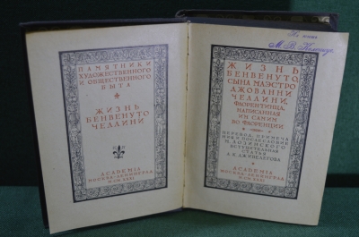 Книга "Жизнь Бенвенуто, сына маэстро Джованни Челлини". Изд-во Академия, 1931 год.