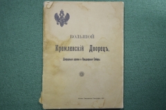 Брошюра "Большой кремлевский дворец. Дворцовые церкви и Придворные соборы". 1916 год. #K3