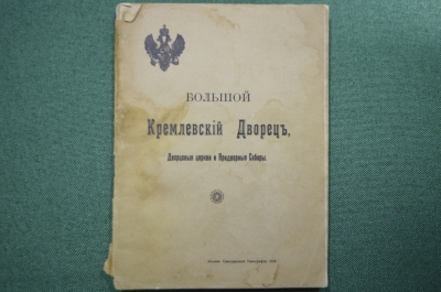 Брошюра "Большой кремлевский дворец. Дворцовые церкви и Придворные соборы". 1916 год. #K3