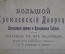 Брошюра "Большой кремлевский дворец. Дворцовые церкви и Придворные соборы". 1916 год. #K3