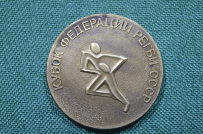 Настольная медаль "Кубок Федерации регби". Госкомитет СССР по физической культуре и спорту.