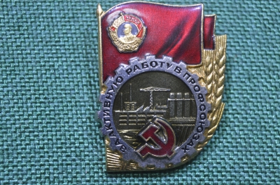 Знак, значок "За активную работу в профсоюзах", номерной 11806. Тяжелый металл, эмаль. ЛМД, СССР.