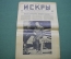 Журнал "Искры" 1916 года. №48. Зима на фронте. Шаржи на членов правительства. Царская Россия.