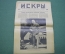 Журнал "Искры" 1916 года. №48. Зима на фронте. Шаржи на членов правительства. Царская Россия.