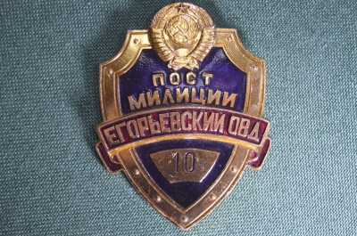 Жетон, нагрудный знак, бляха "Пост Милиции. Егорьевский ОВД. N 10". СССР.