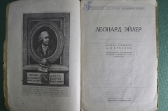 Книга "Леонард Эйлер". Доклад академика А.Н. Крылова от 5 октября 1933 года. СССР. #K4