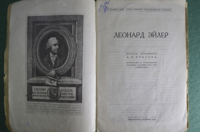 Книга "Леонард Эйлер". Доклад академика А.Н. Крылова от 5 октября 1933 года. СССР. #K4