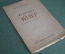 Книга "Леонард Эйлер". Доклад академика А.Н. Крылова от 5 октября 1933 года. СССР. #K4