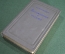 Книга "Воспоминания и письма, мемуары. Софья Ковалевская". Изд-во Академии наук СССР, 1951 год.