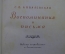 Книга "Воспоминания и письма, мемуары. Софья Ковалевская". Изд-во Академии наук СССР, 1951 год.
