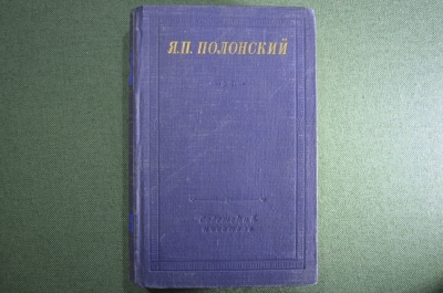 Книга "Стихотворения и поэмы, Полонский Я.П.". Изд-во Советский писатель, Ленинград, 1954 год.