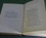 Книга "Стихотворения и поэмы, Полонский Я.П.". Изд-во Советский писатель, Ленинград, 1954 год.