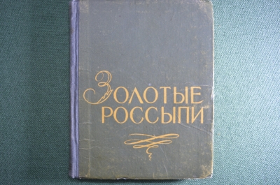Книга "Золотые россыпи (мысли и афоризмы)". Тумаркин И.Б. Издание второе. Одесса, 1960 год.