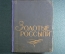 Книга "Золотые россыпи (мысли и афоризмы)". Тумаркин И.Б. Издание второе. Одесса, 1960 год.