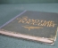 Книга "Золотые россыпи (мысли и афоризмы)". Тумаркин И.Б. Издание второе. Одесса, 1960 год.