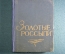 Книга "Золотые россыпи (мысли и афоризмы)". Тумаркин И.Б. Издание второе. Одесса, 1960 год.