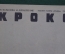 Журнал "Крокодил" Выпуск № 38, 10 декабря 1945 года. Родина футбола. Семь опровержений.