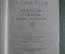 Книга "Повесть о любви Херея и Каллирои. Харитон". Изд-во Академии наук, Москва, 1959 год. #A2