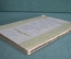 Книга "Детство Тёмы". Н.Г. Гарин. Латгосиздат, Рига, 1949 год. 