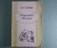 Книга "Детство Тёмы". Н.Г. Гарин. Латгосиздат, Рига, 1949 год. 