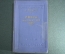 Издание "Книга для родителей". А.С. Макаренко. Москва, 1954 год. #A3