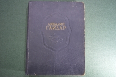 Книга "Сочинения, Аркадий Гайдар". Повести, рассказы, фронтовые записи. Москва, Ленинград, 1948 год.