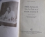 Книга "Эволюция заразных болезней", Шарль Николль. Изд-во медицинской литературы, 1937 год. #A5