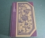 Книга "Спортивная охота в СССР". 1981 год.