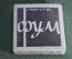 Лента для уплотнения соединений "ФУМ". Термостойкая, химстойкая. Пластполимер. 1976 год. СССР.