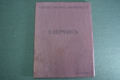 Книга журнал старинный "Эжен лерманс, с портретом художника с 20 репродукциями" Изд. Хронос. 1911 г.