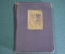 Книга "Записки д'Аршиака. Пушкин". Л. Гроссман. СССР. 1933 год.