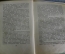 Книга "Записки д'Аршиака. Пушкин". Л. Гроссман. СССР. 1933 год.