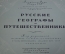 Комплект плакатов "Русские географы и путешественники". Изд. Искусство. 1948 год. #A2