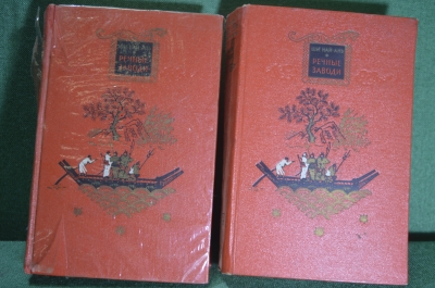 Книга "Речные заводи", двухтомник. Ши Най-Ань. Перевод с китайского, 1955 год, СССР.
