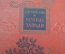 Книга "Речные заводи", двухтомник. Ши Най-Ань. Перевод с китайского, 1955 год, СССР.