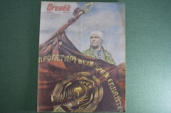 Журнал "Огонек". 1945 год, № 22. Нефть Карпат. берлинские зарисовки. Дела и люди.