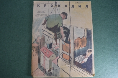 Журнал "Крокодил" Выпуск № 29, 10 сентября 1945 года. Тайна сераля. Трофеи любят счет. 