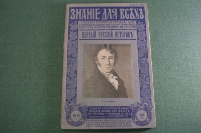 Журнал старинный "Знание для всех. Первый Русский историк Карамзин". №10. 1916 год.