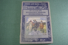 Журнал старинный "Знание для всех. Русская национальная живопись". Царская Россия. 1915 г.